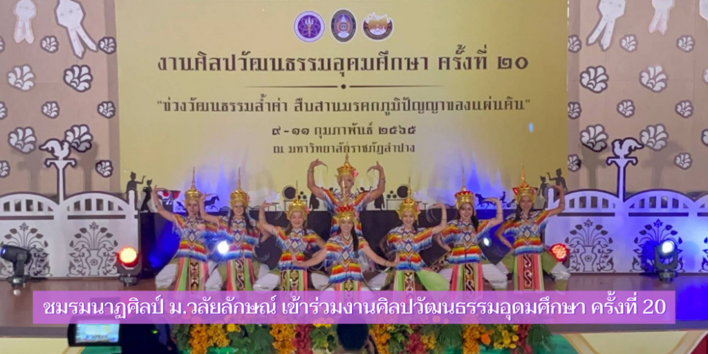 นักศึกษาชมรมนาฏศิลป์ ม.วลัยลักษณ์ เข้าร่วมงานศิลปวัฒนธรรมอุดมศึกษา ครั้งที่ 20
