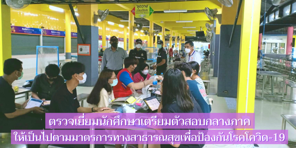 แบนเนอร์-ตรวจเยี่ยมนักศึกษาเตรียมสอบกลางภาค-1