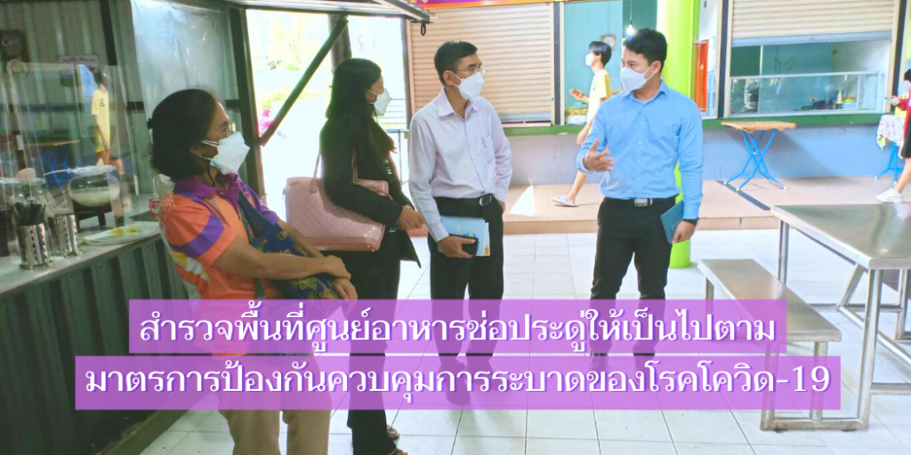 แบนเนอร์-ตรวจศูนย์อาหารช่อประดู่