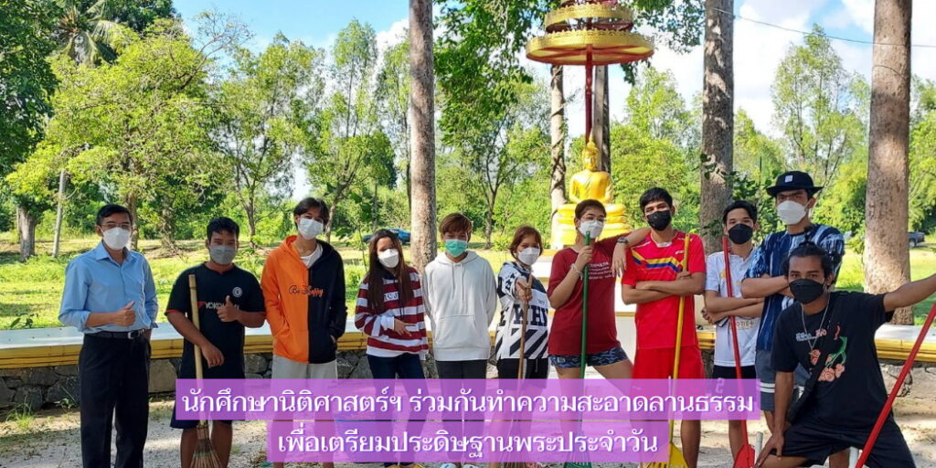 แบนเนอร์-นศ-นิติศาสตร์-ทำความสะอาดลานธรรม