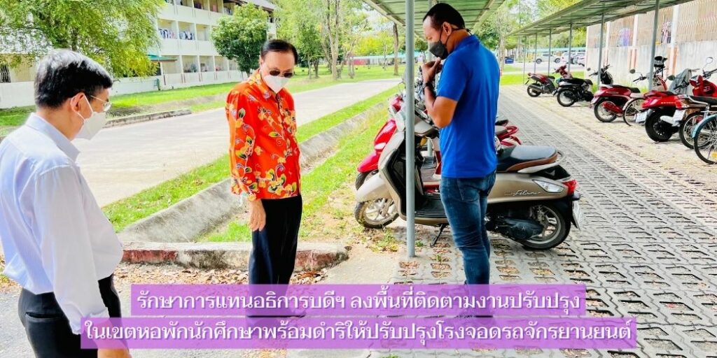 แบนเนอร์-อธิการบดีลงพื้นที่ติดตามงานปรับปรุงลานจอดรถ