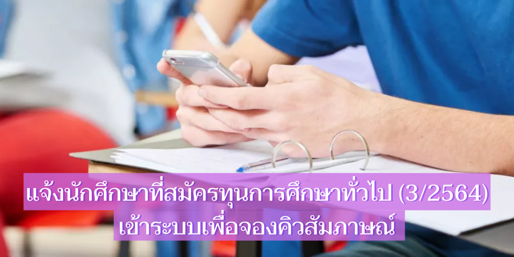 แบนเนอร์-แจ้งนักศึกษาจองคิวสัมภาษณ์ทุนการศึกษาทั่วไป-3-2564