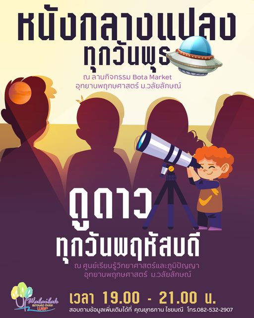 ดูหนัง-ดูดาว กับ อุทยานพฤกษศาสตร์