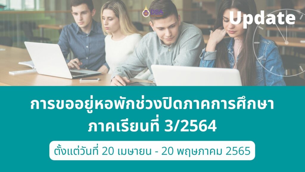 การอยู่หอพักช่วงปิดภาคเรียนที่ 3/2564