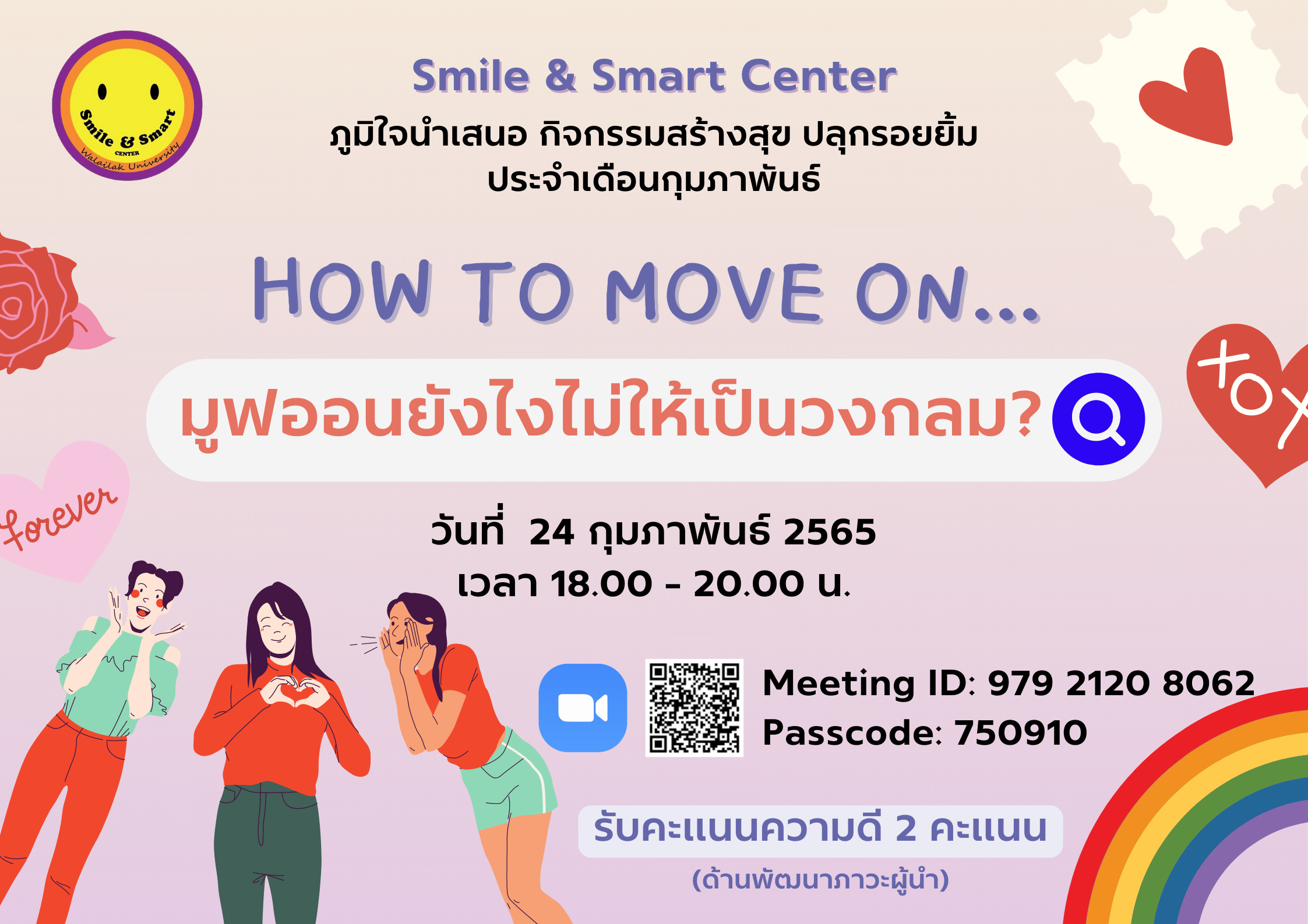 กิจกรรมสร้างสุข ปลุกรอยยิ้ม กุมภาพันธ์ HOW TO MOVE ON มูฟออนยังไงไม่ให้เป็นวงกลม?