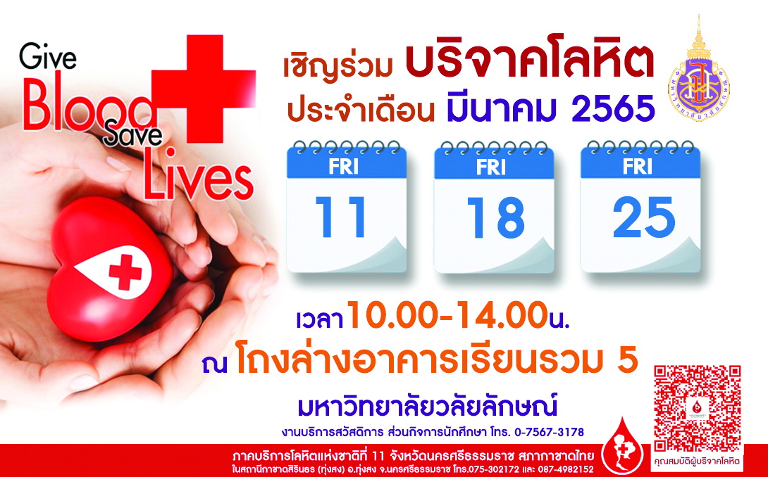 ขอเชิญทุกท่านร่วมบริจาคโลหิต ประจำเดือน มีนาคม 2565