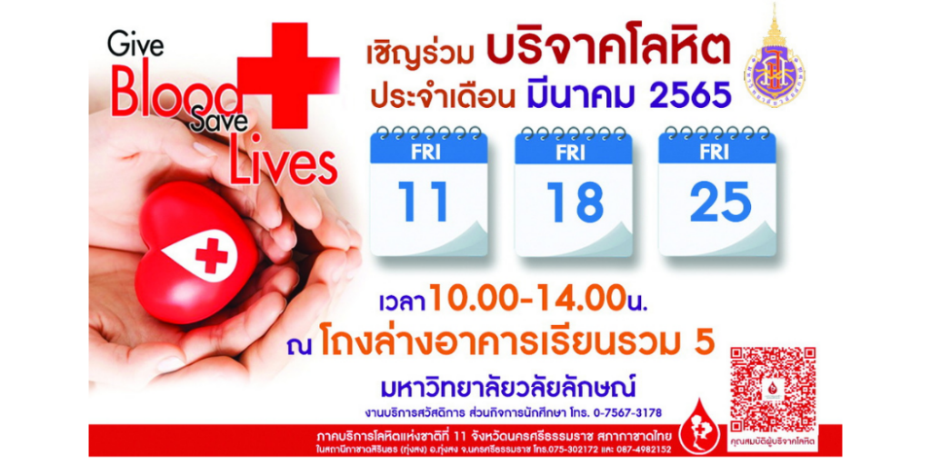 ขอเชิญทุกท่านร่วมบริจาคโลหิต ประจำเดือน มีนาคม 2565
