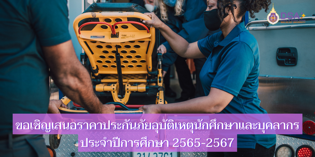 แบนเนอร์-ขอเชิญเสนอราคาประกันอุบัติเหตุ