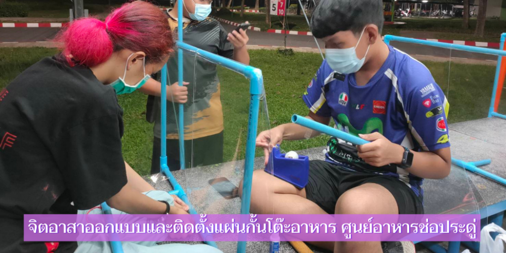 แบนเนอร์-จิตอาสาออกแบบและติดตั้งแผ่นกั้นโต๊ะอาหาร ศูนย์อาหารช่อประดู่