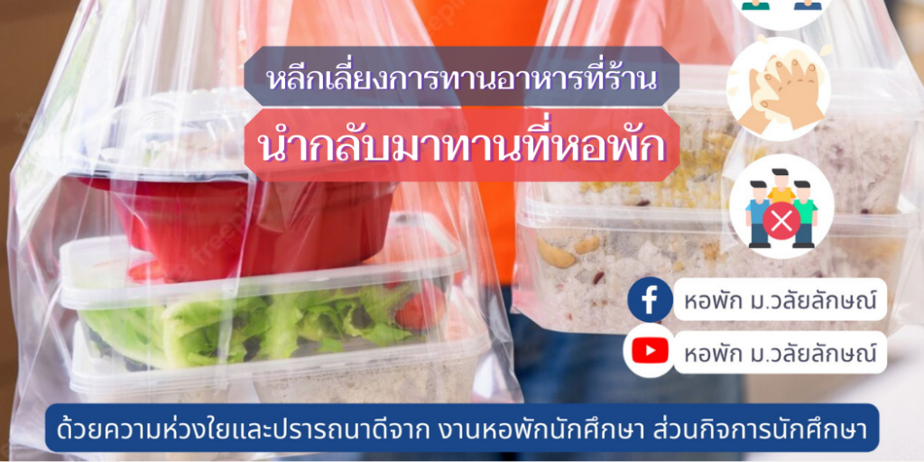 แบนเนอร์-นำกลับมาทานที่หอพัก