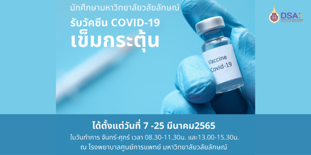 แบนเนอร์-รับวัคซีนโควิด-เข็มกระตุ้น