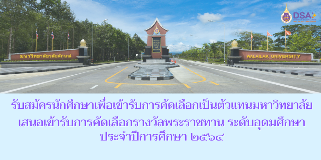 แบนเนอร์-รับสมัครนักศึกษารางวัลพระราชทาน-2564