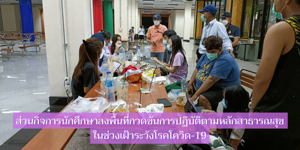 แบนเนอร์-ลงพื้นที่เฝ้าระวังนักศึกษาปฏิบัติตามหลักสาธารณสุข