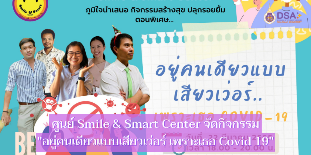 แบนเนอร์-อยู่คนเดียวแบบเสียวเว่อร์ เพราะเธอ Covid 19