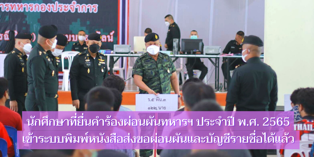 แบนเนอร์-เข้าระบบพิมพ์สำเนาหนังสือผ่อนผันทหาร