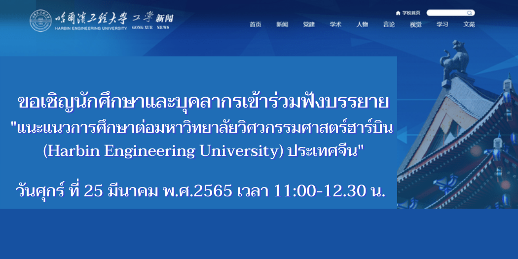 แบนเนอร์-แนะแนวการศึกษาต่อ-ม.ฮาร์บิน