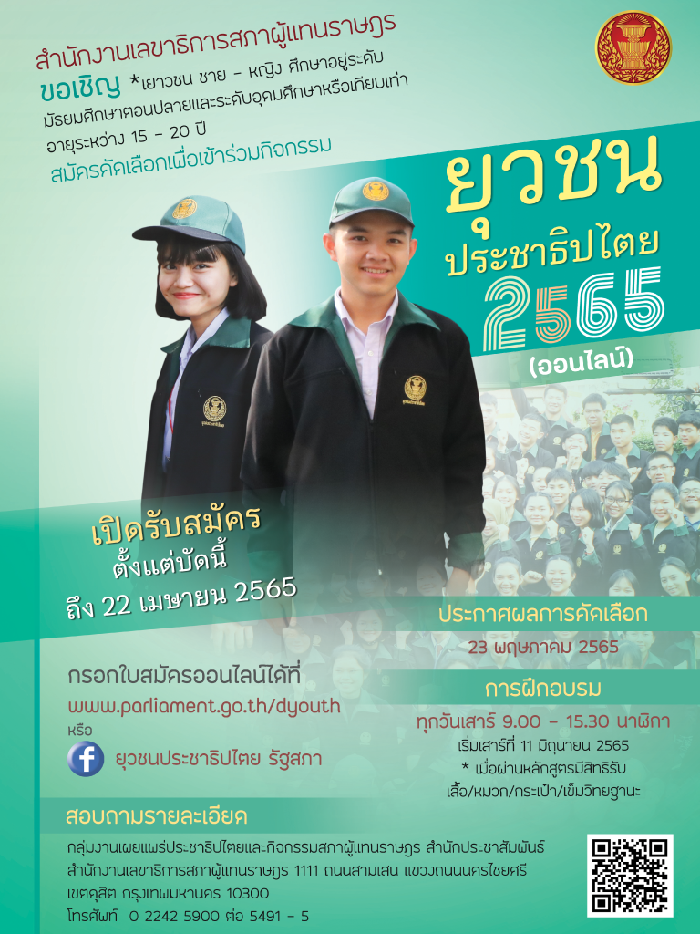 กิจกรรม "ยุวชนประชาธิปไตย ประจำปี 2565"