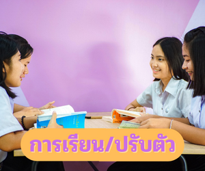 Question & Answer - แนะแนว