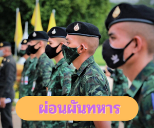 Question & Answer - ผ่อนผันทหาร