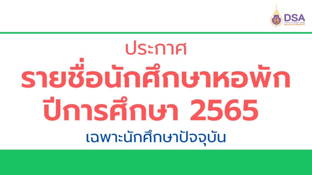 ประกาศรายชื่อนักศึกษาหอพัก ปีการศึกษา 2565 (เฉพาะนักศึกษาปัจจุบัน)
