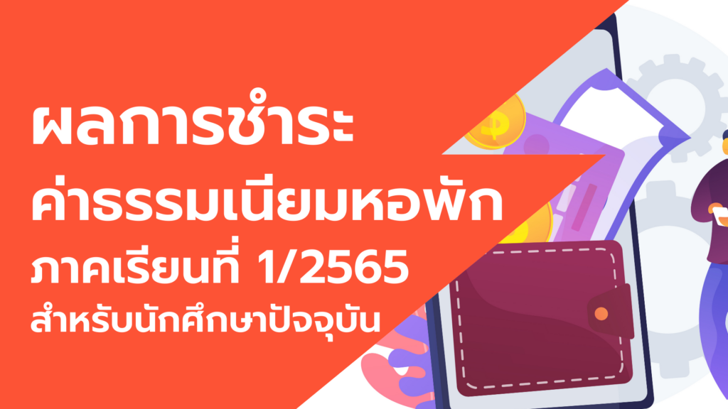 ผลการชำระค่าธรรมเนียมหอพัก ภาคเรียนที่ 1/2565 (นักศึกษาปัจจุบัน)