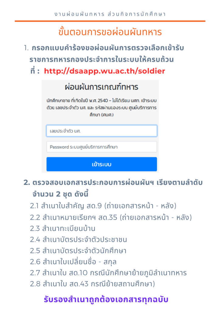 ขั้นตอนการขอผ่อนผันการตรวจเลือกเข้าระบราชการทหารกองประจำการ