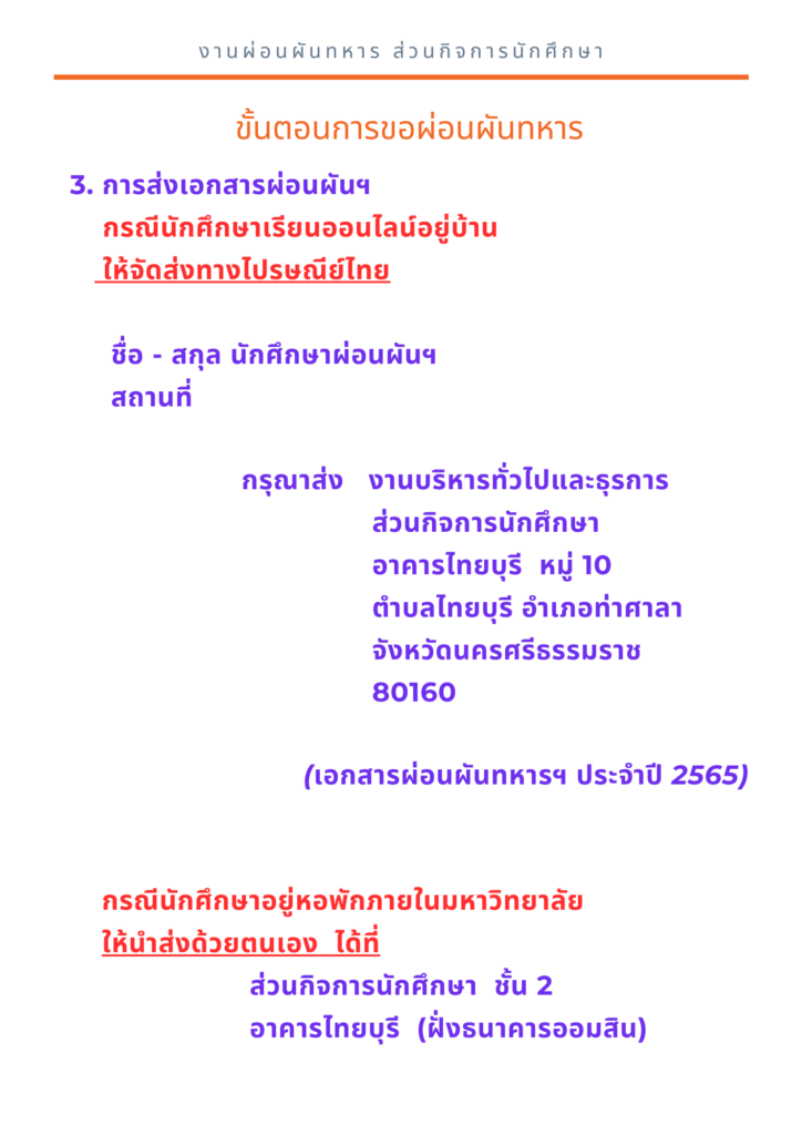 ขั้นตอนการขอผ่อนผันการตรวจเลือกเข้าระบราชการทหารกองประจำการ