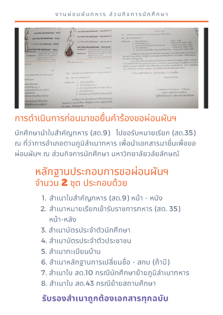 ขั้นตอนการขอผ่อนผันการตรวจเลือกเข้าระบราชการทหารกองประจำการ