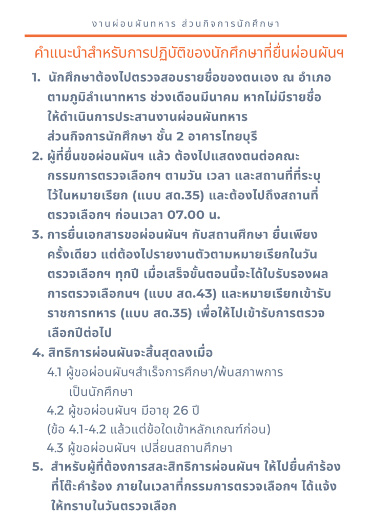 ขั้นตอนการขอผ่อนผันการตรวจเลือกเข้าระบราชการทหารกองประจำการ