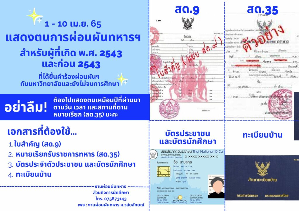 ขั้นตอนการขอผ่อนผันการตรวจเลือกเข้าระบราชการทหารกองประจำการ