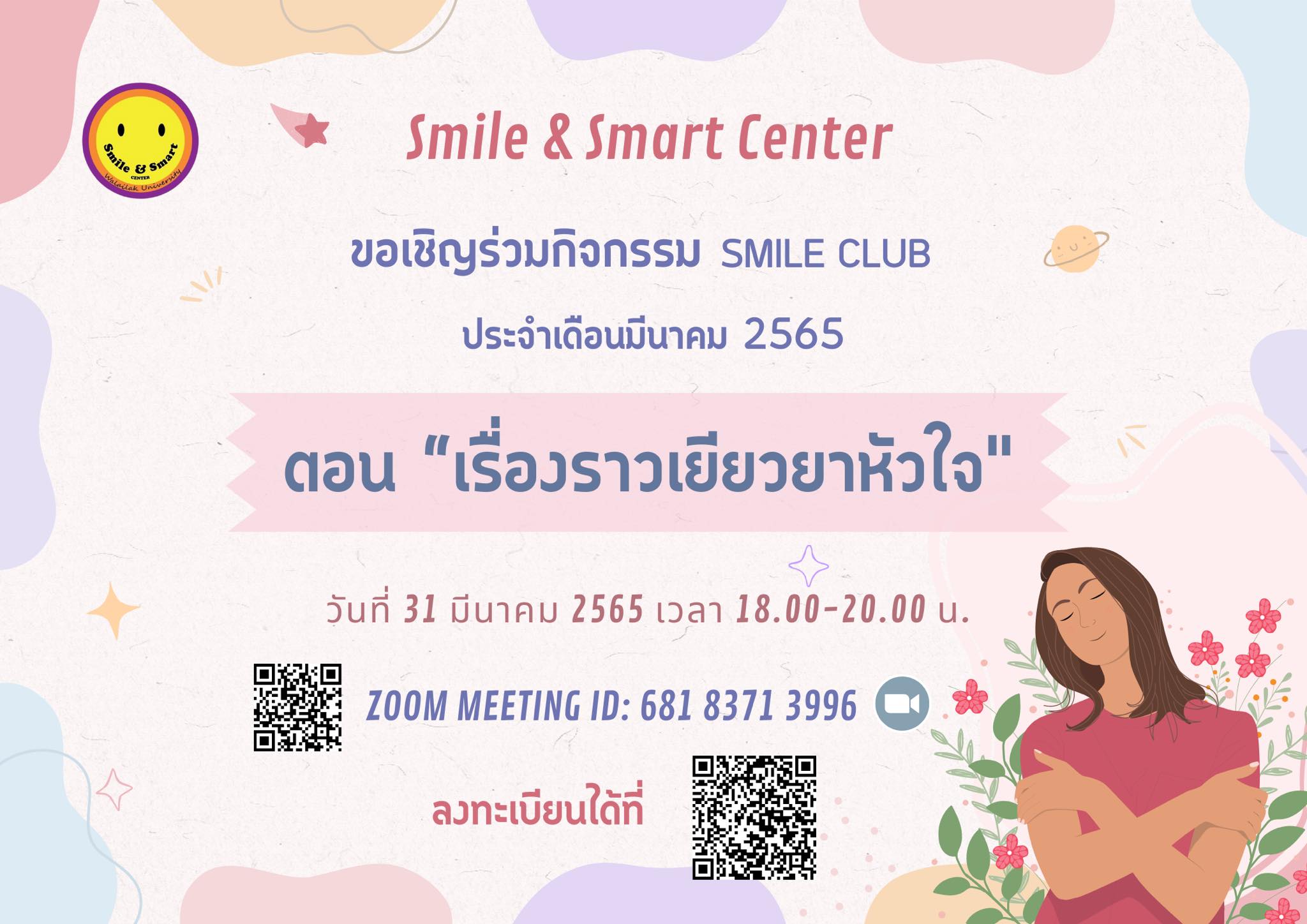 กิจกรรม Smile Club ประจำเดือนมีนาคม ในหัวข้อ "เรื่องราวเยียวยาหัวใจ"