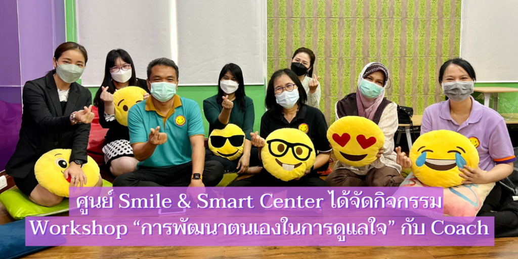 แบนเนอร์-Workshop “การพัฒนาตนเองในการดูแลใจ” กับ Coach
