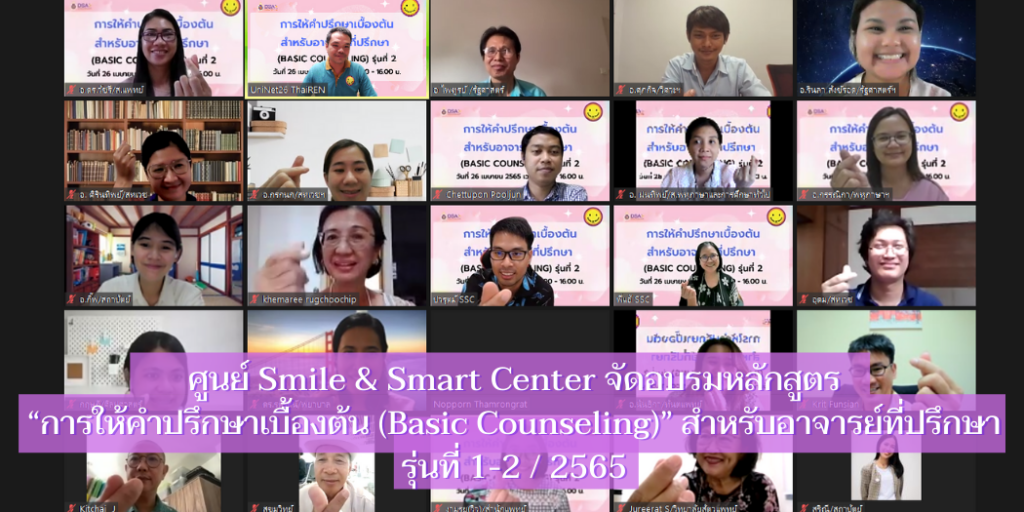 แบนเนอร์-การให้คำปรึกษาเบื้องต้น (Basic Counseling) สำหรับอาจารย์ที่ปรึกษา-1-2