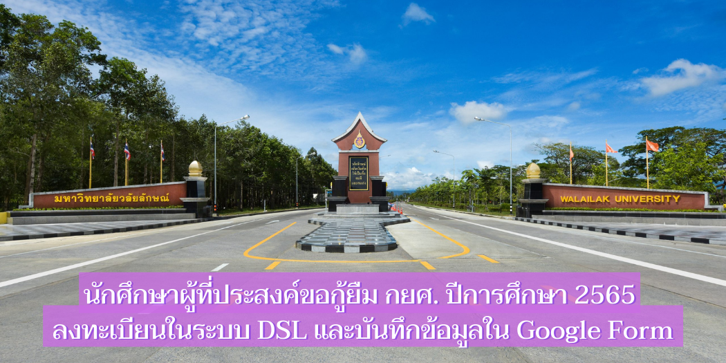 แบนเนอร์-นักศึกษากู้ยืมลงทะเบียน-dsl-และบันทึกข้อมูล