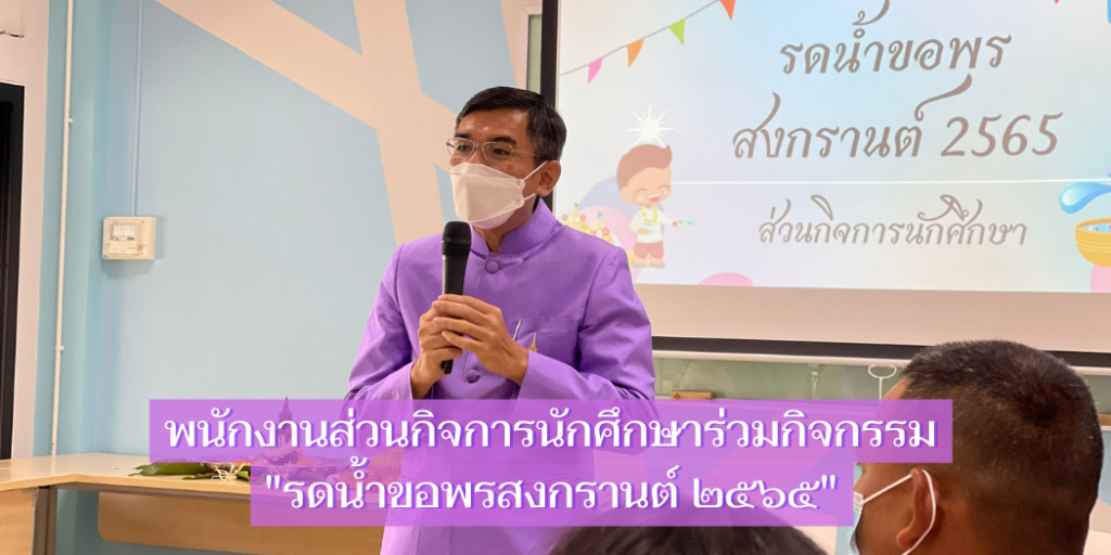 แบนเนอร์-รดน้ำสงกรานต์-2565