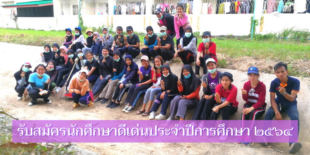 แบนเนอร์-รับสมัครนักศึกษาดีเด่นประจำปีการศึกษา-๒๕๖๔