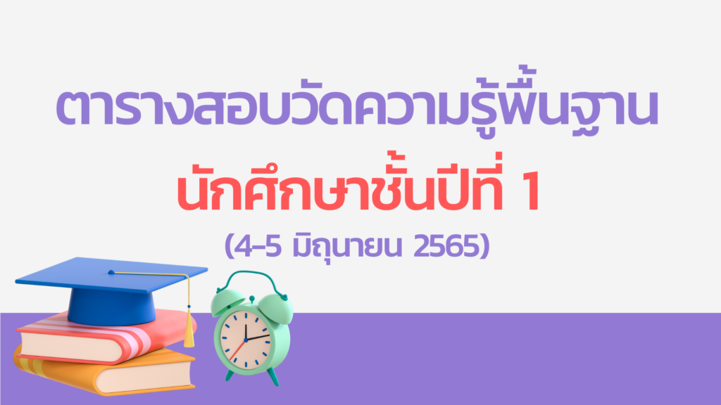 แบนเนอร์-แจ้งห้องสอบวัดความรู้พื้นฐาน นศ. ชั้นปี 1