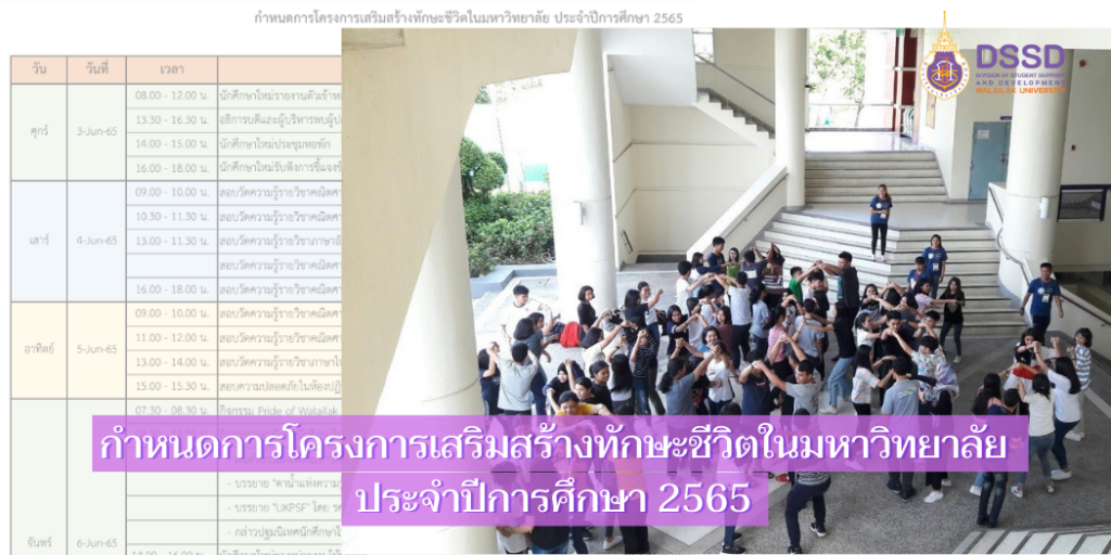 แบนเนอร์-กำหนดการเสริมสร้างทักษะชีวิต-2565