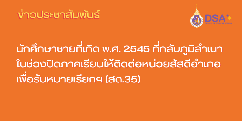 แบนเนอร์-นักศึกษาเกิด-2545-ติดต่อสัสดีเพื่อรับหมาย-สด-35