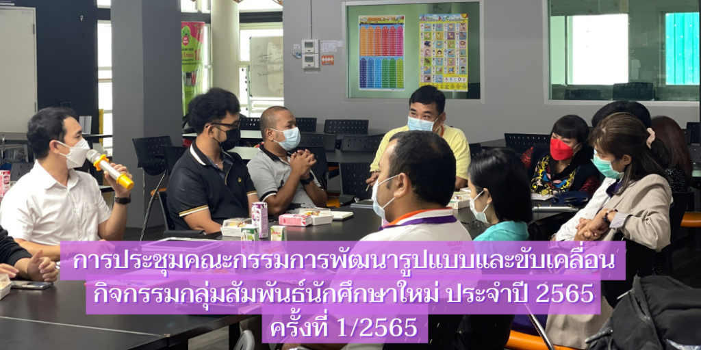 แบนเนอร์-ประชุมขับเคลื่อนกิจกรรมกลุ่มสัมพันธ์-2565