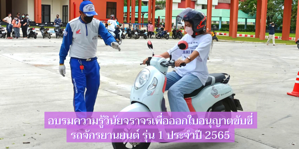 แบนเนอร์-อบรมความรู้วินัยจราจรเพื่อออกใบอนุญาตขับขี่รถจักรยานยนต์ รุ่น 1-65