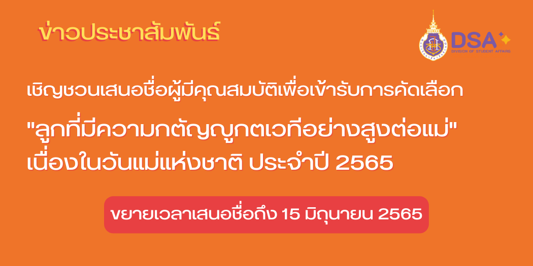 แบนเนอร์-ลูกที่มีความกตัญญูกตเวทีอย่างสูงต่อแม่-ขยายเวลาเสนอชื่อ