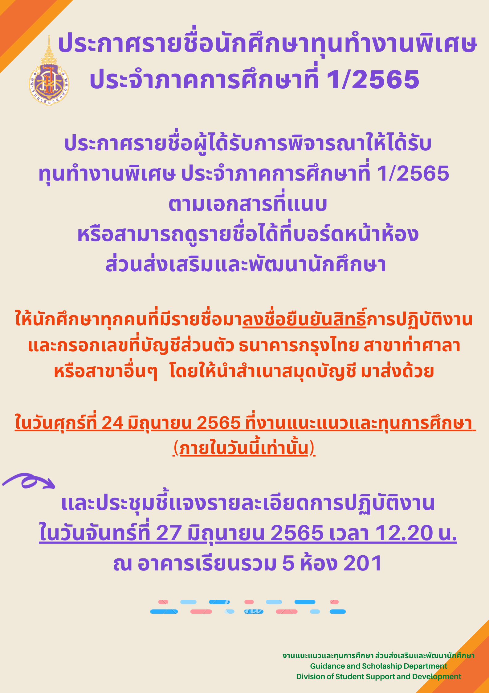 ประกาศรายชื่อนศ.ทุนทำงานพิเศษ ภาค 1-65