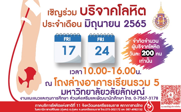 บริจาคโลหิต ประจำดือน มิถุนายน 2565