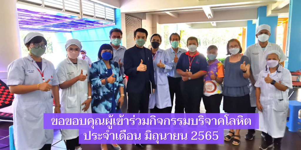 แบนเนอร์- ขอบคุณที่บริจาคโลหิต เดือน มิถุนายน 2565