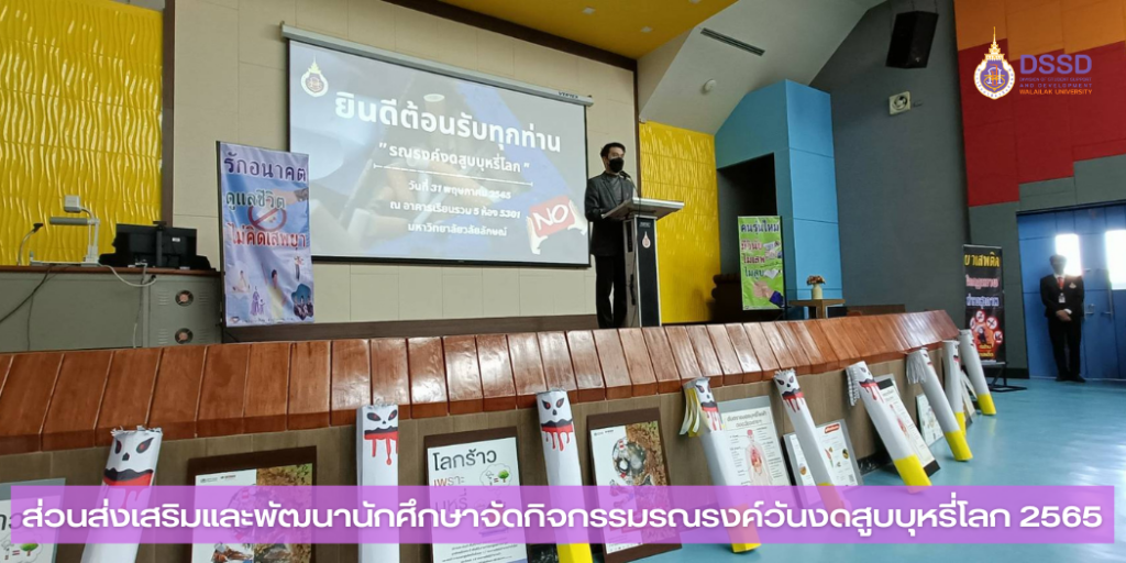 แบนเนอร์-กิจกรรมรณรงค์วันงดสูบบุหรี่โลก 2565