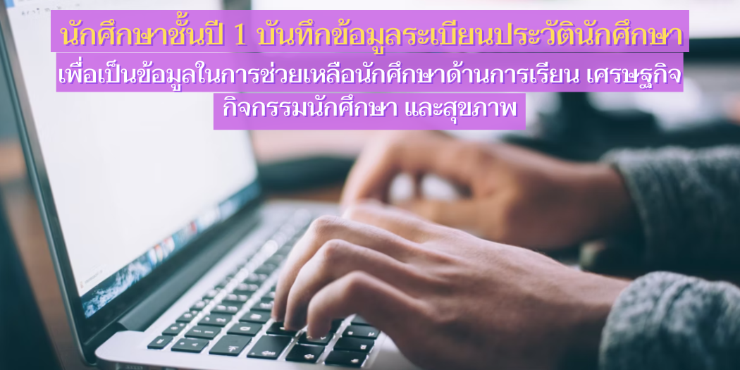 แบนเนอร์-ขอให้นักศึกษาชั้นปี 1 บันทึกข้อมูลระเบียนประวัติ