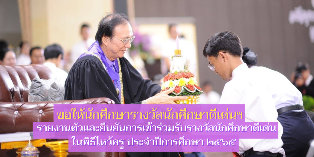 แบนเนอร์-นักศึกษารางวัลนักศึกษาดีเด่นรายงานตัวยืนยันเข้าร่วมพิธี