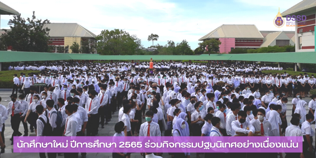 แบนเนอร์-นักศึกษาเคารพธงชาติ-ปฐมนิเทศ-2565