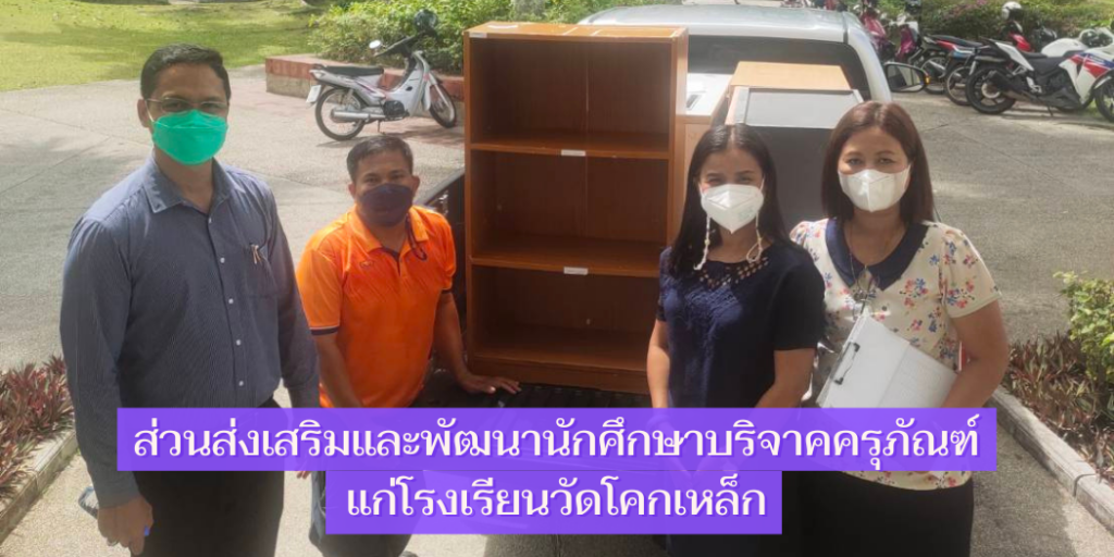 แบนเนอร์-บริจาคครุภัณฑ์แก่โรงเรียนวัดโคกเหล็ก